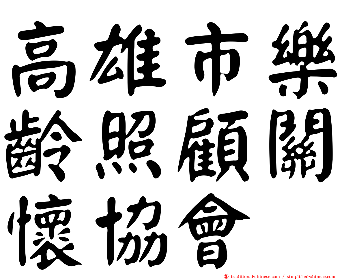 高雄市樂齡照顧關懷協會