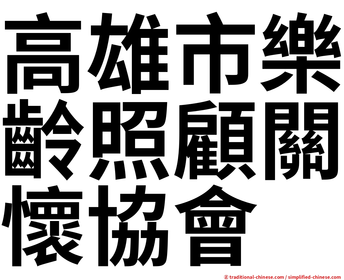 高雄市樂齡照顧關懷協會