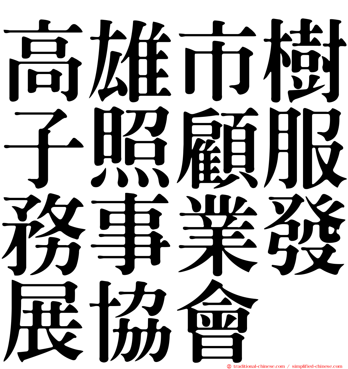 高雄市樹子照顧服務事業發展協會