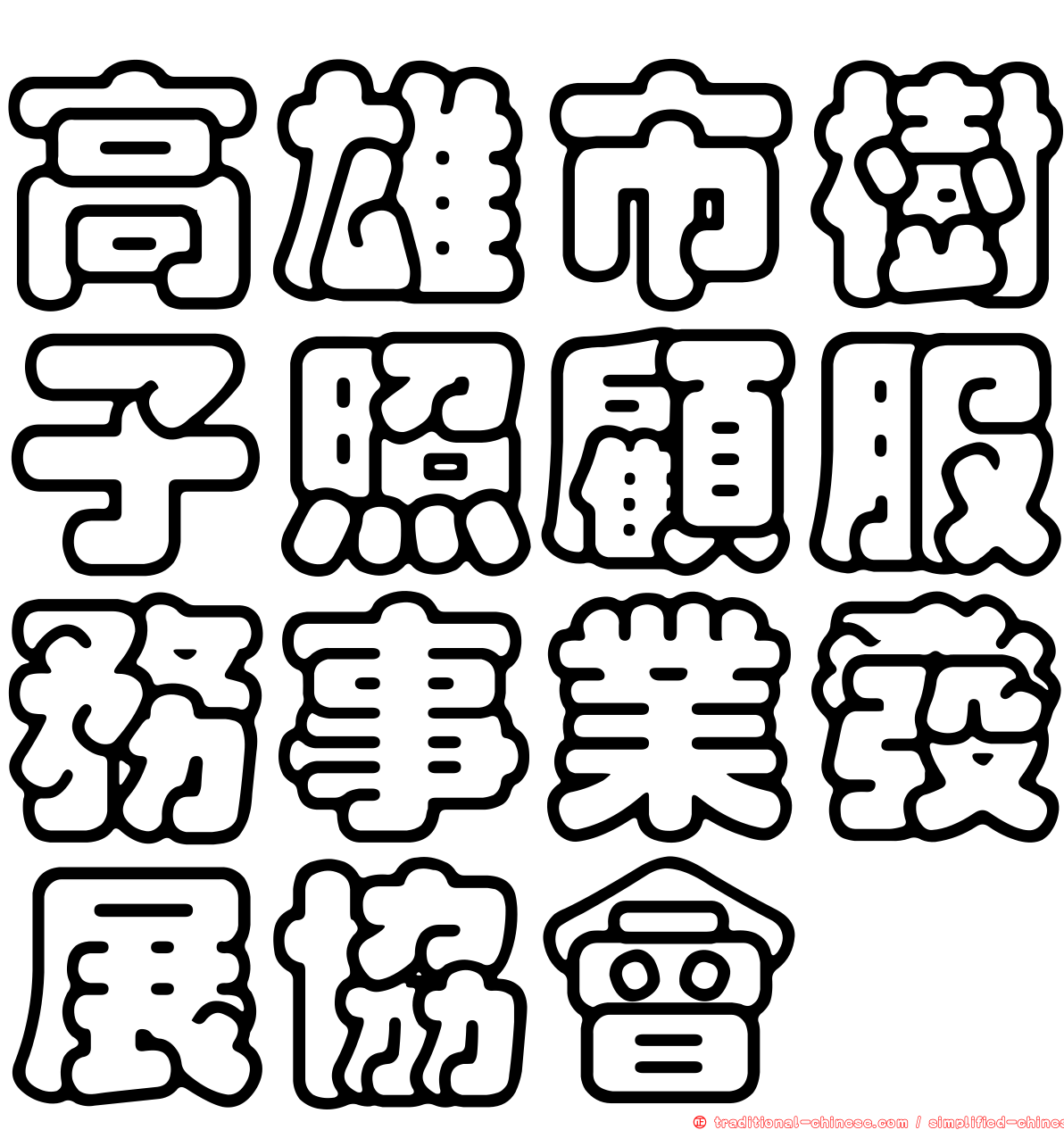 高雄市樹子照顧服務事業發展協會