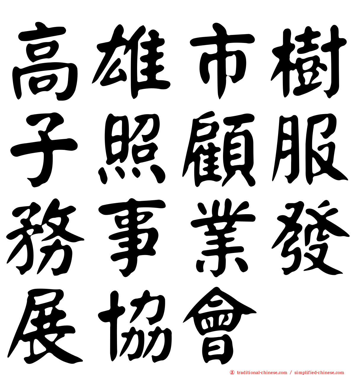 高雄市樹子照顧服務事業發展協會