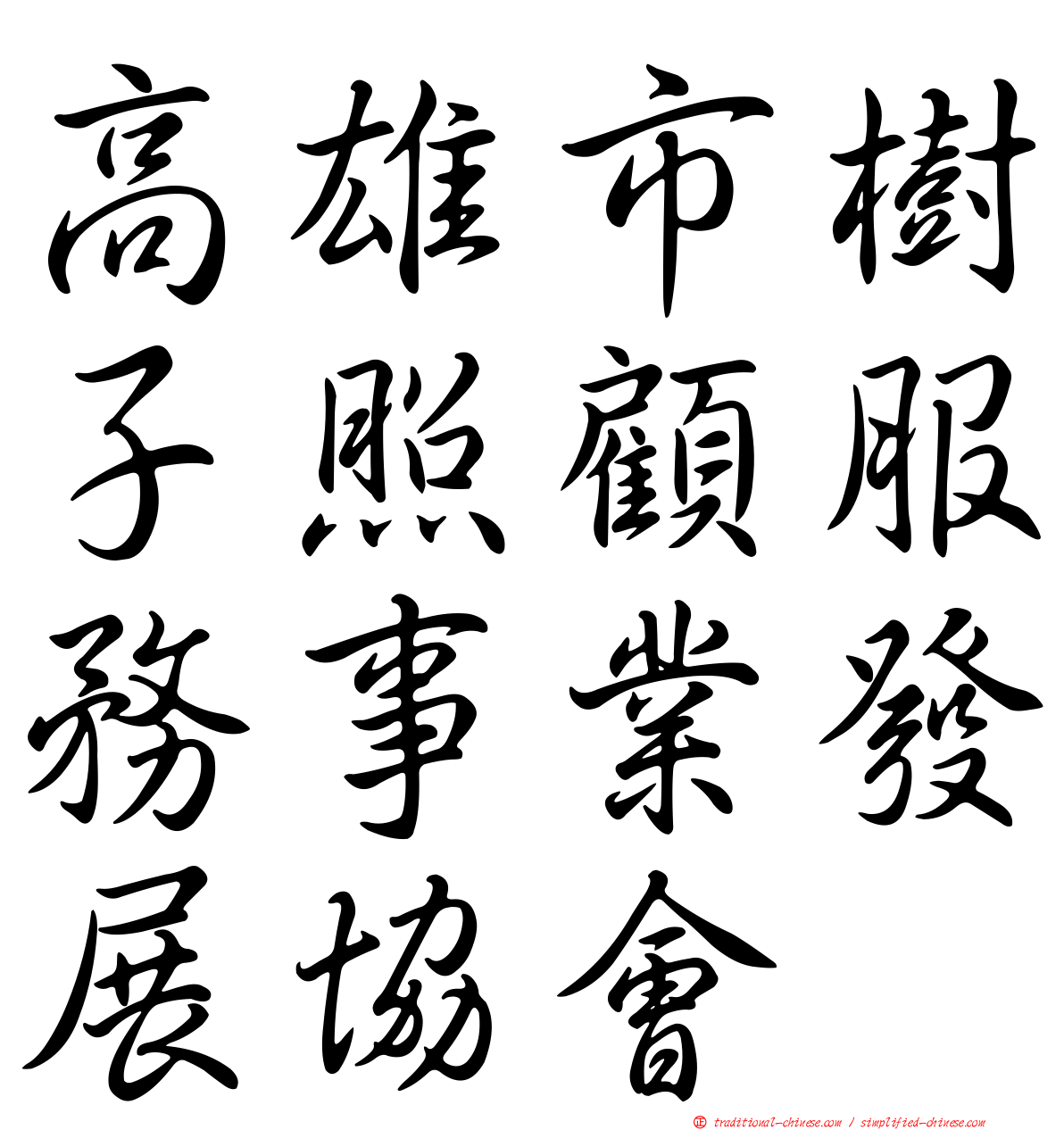 高雄市樹子照顧服務事業發展協會