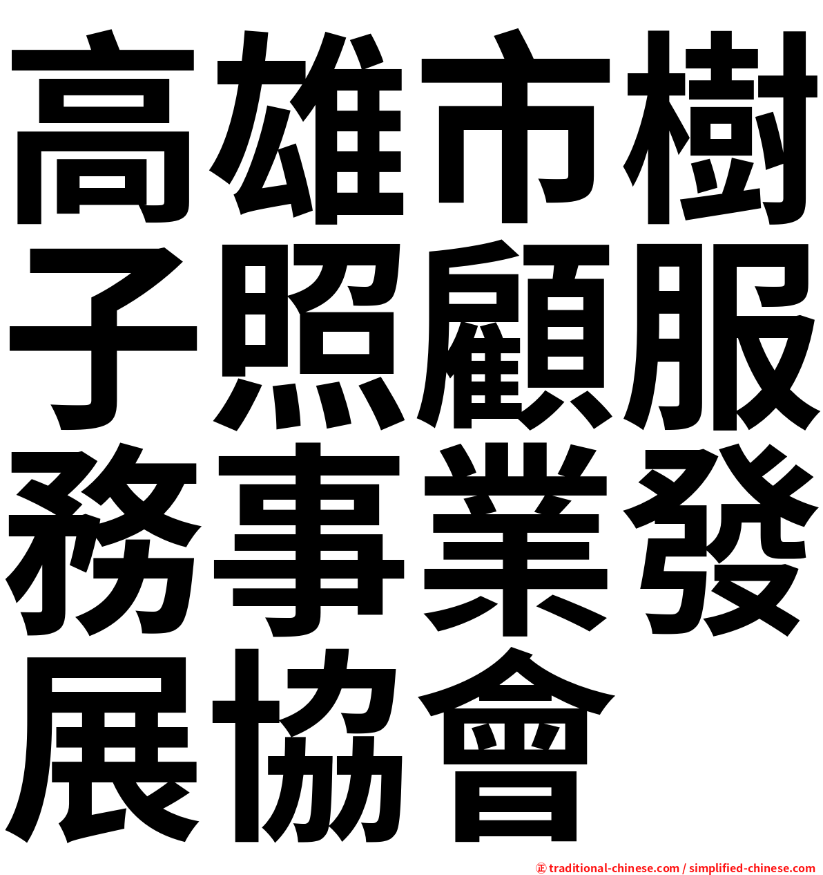 高雄市樹子照顧服務事業發展協會