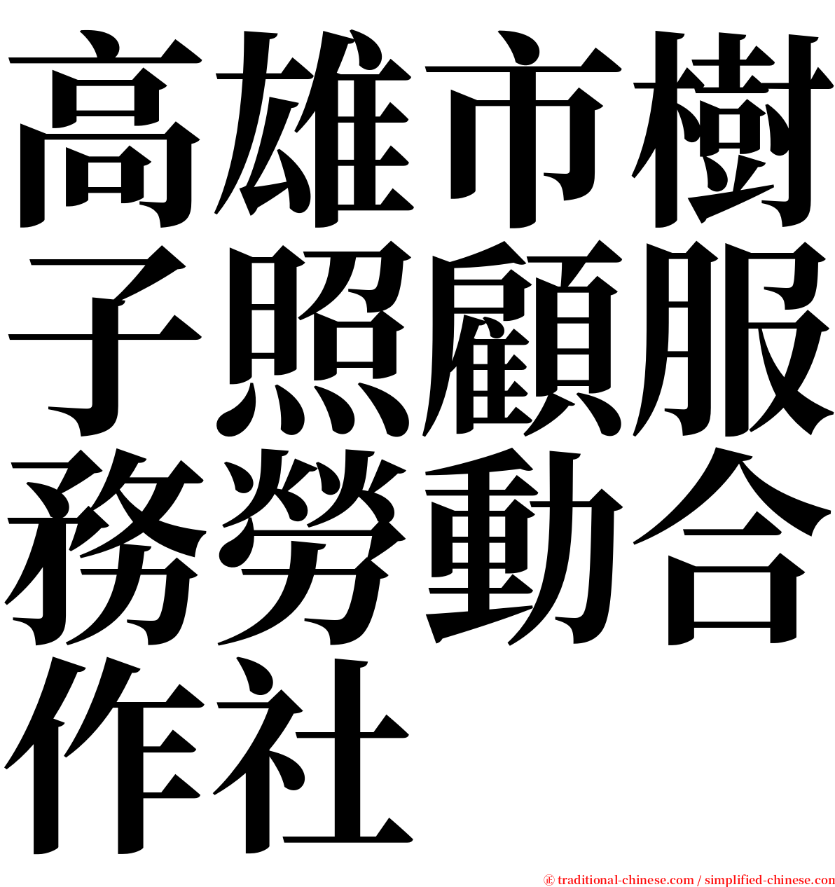 高雄市樹子照顧服務勞動合作社 serif font