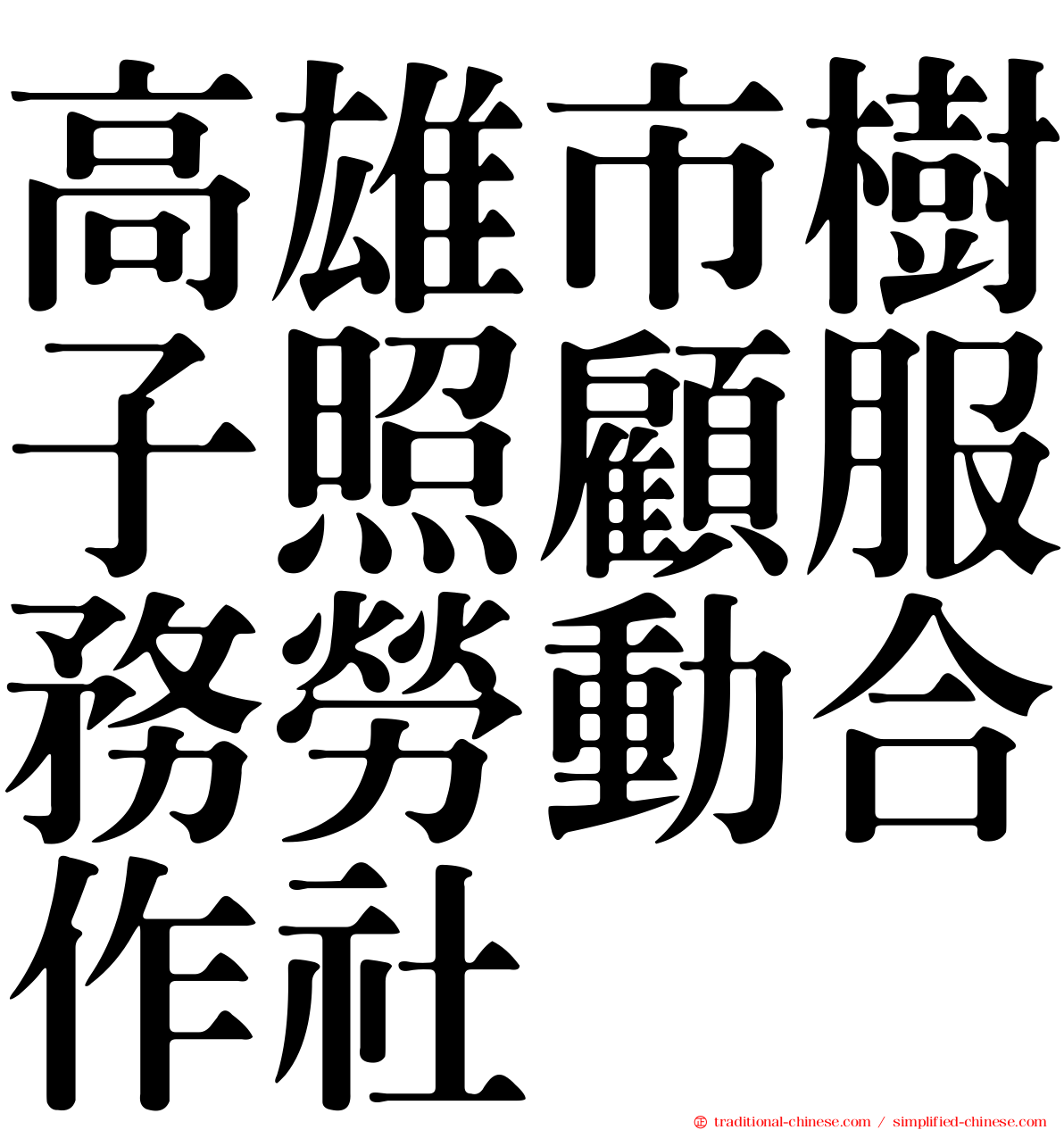 高雄市樹子照顧服務勞動合作社