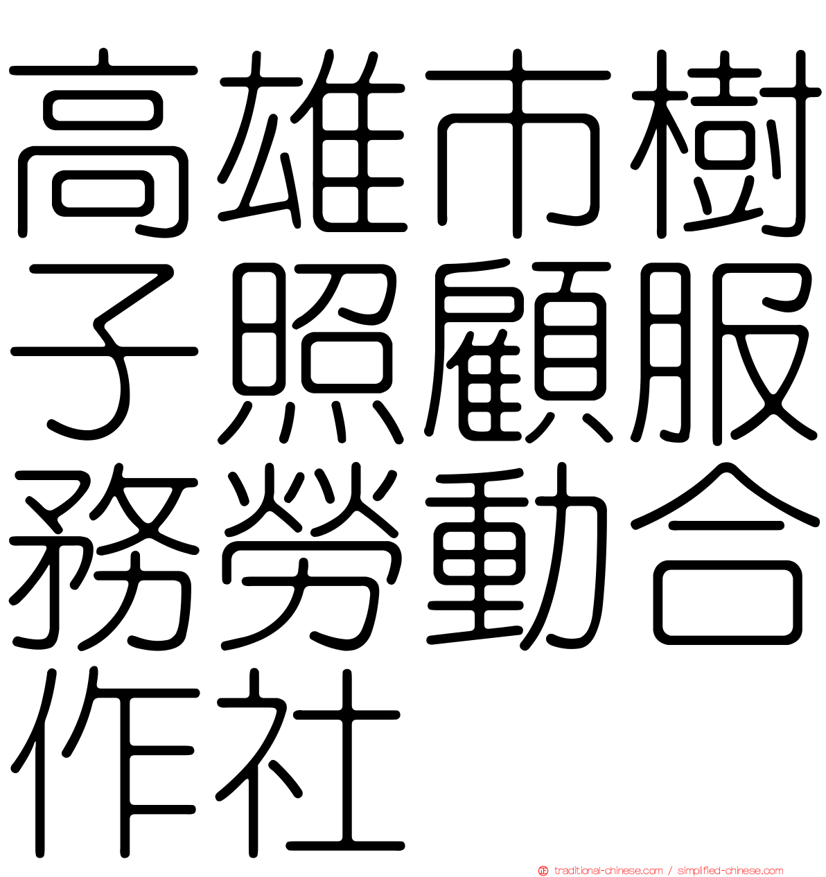 高雄市樹子照顧服務勞動合作社