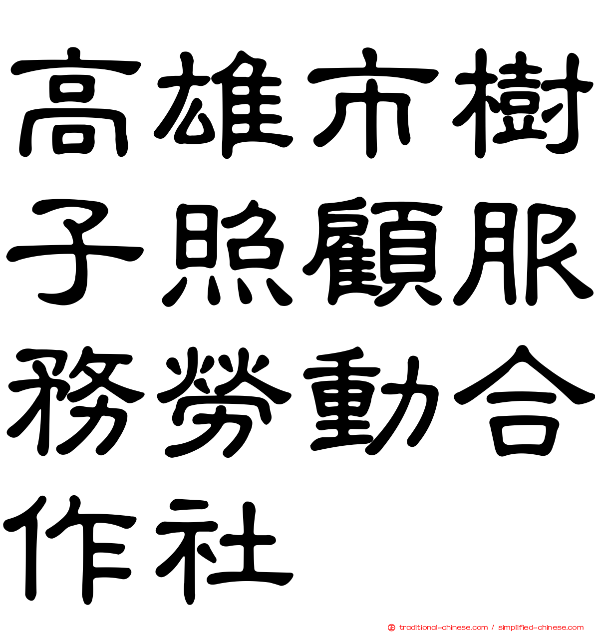 高雄市樹子照顧服務勞動合作社