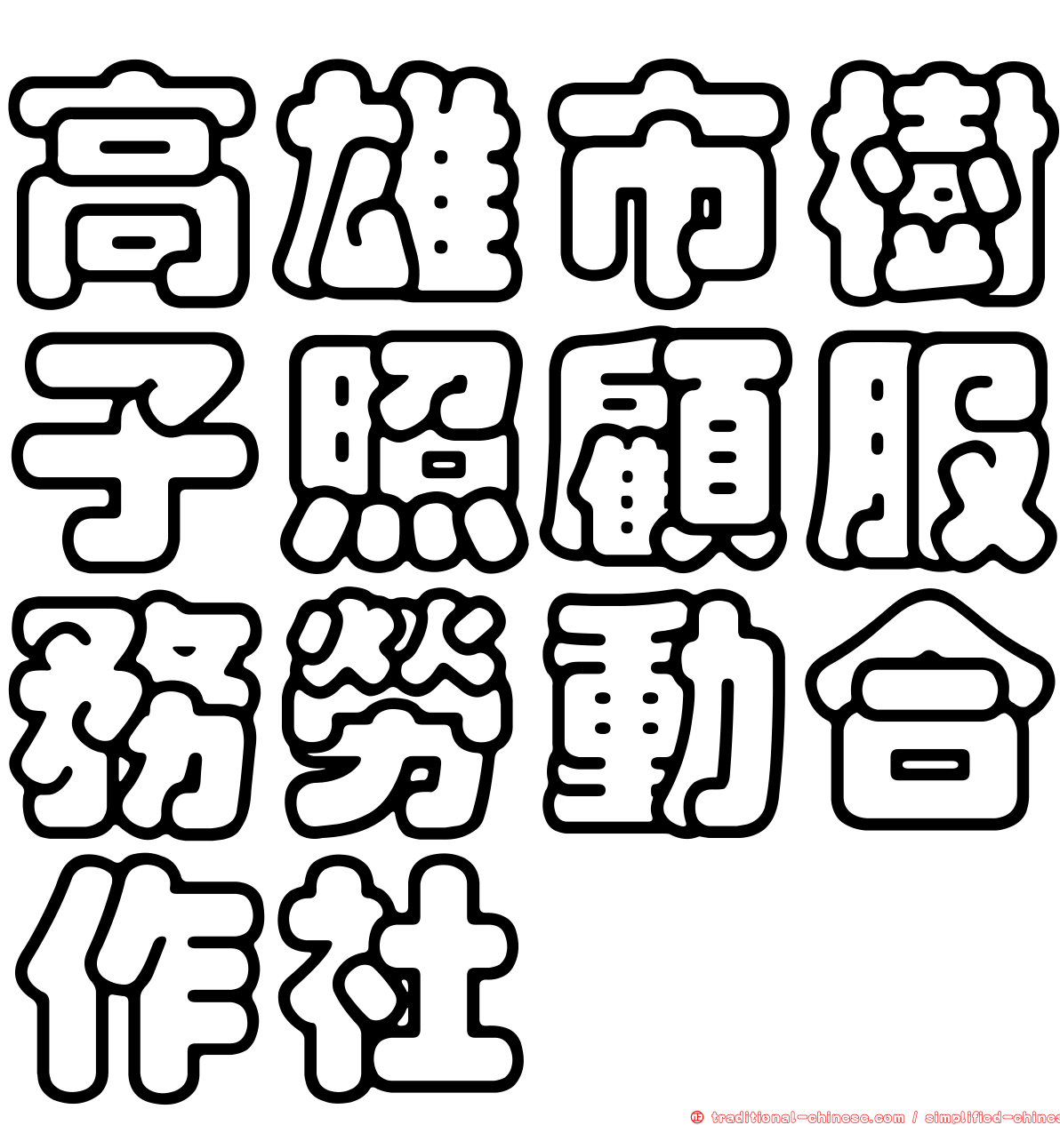 高雄市樹子照顧服務勞動合作社
