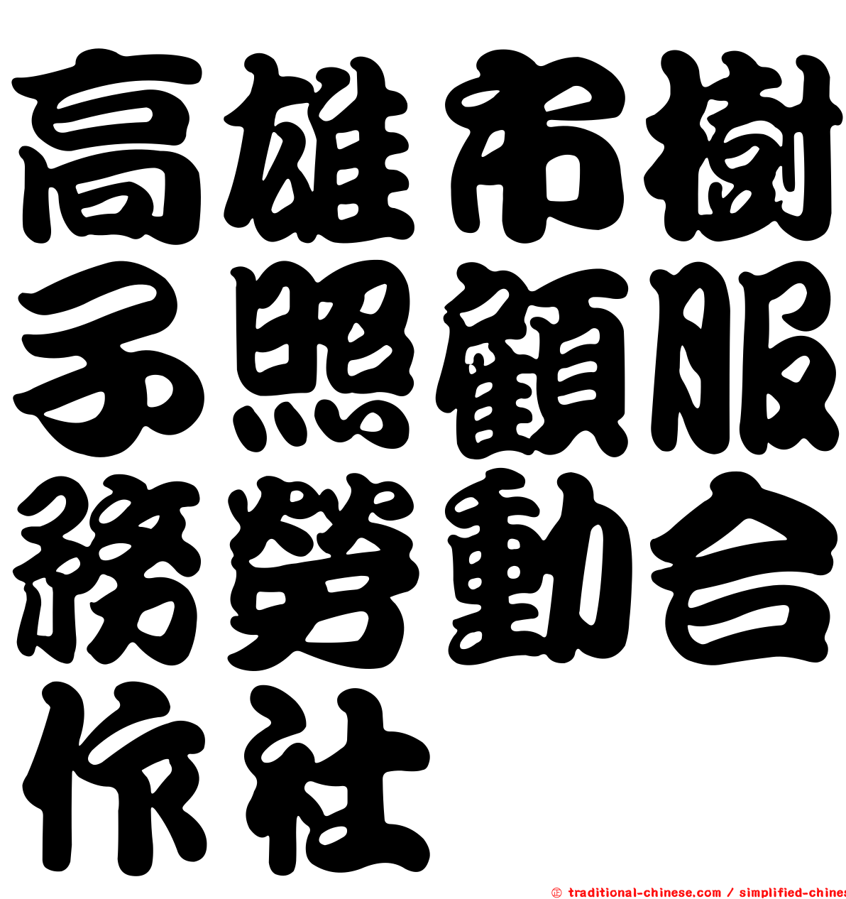 高雄市樹子照顧服務勞動合作社