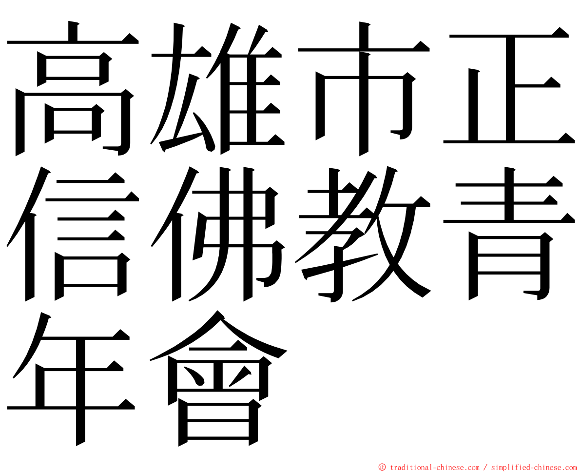 高雄市正信佛教青年會 ming font