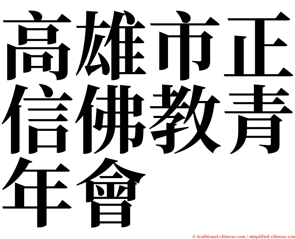 高雄市正信佛教青年會 serif font