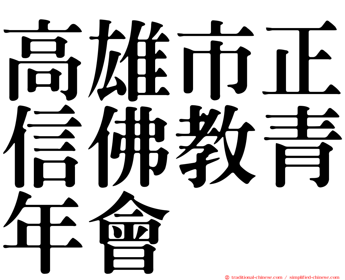 高雄市正信佛教青年會
