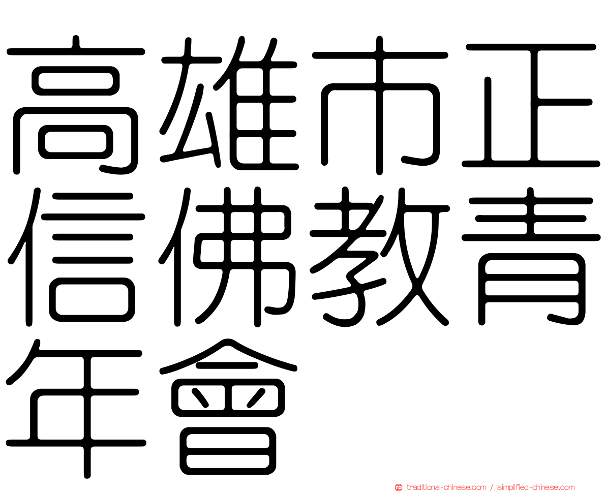 高雄市正信佛教青年會