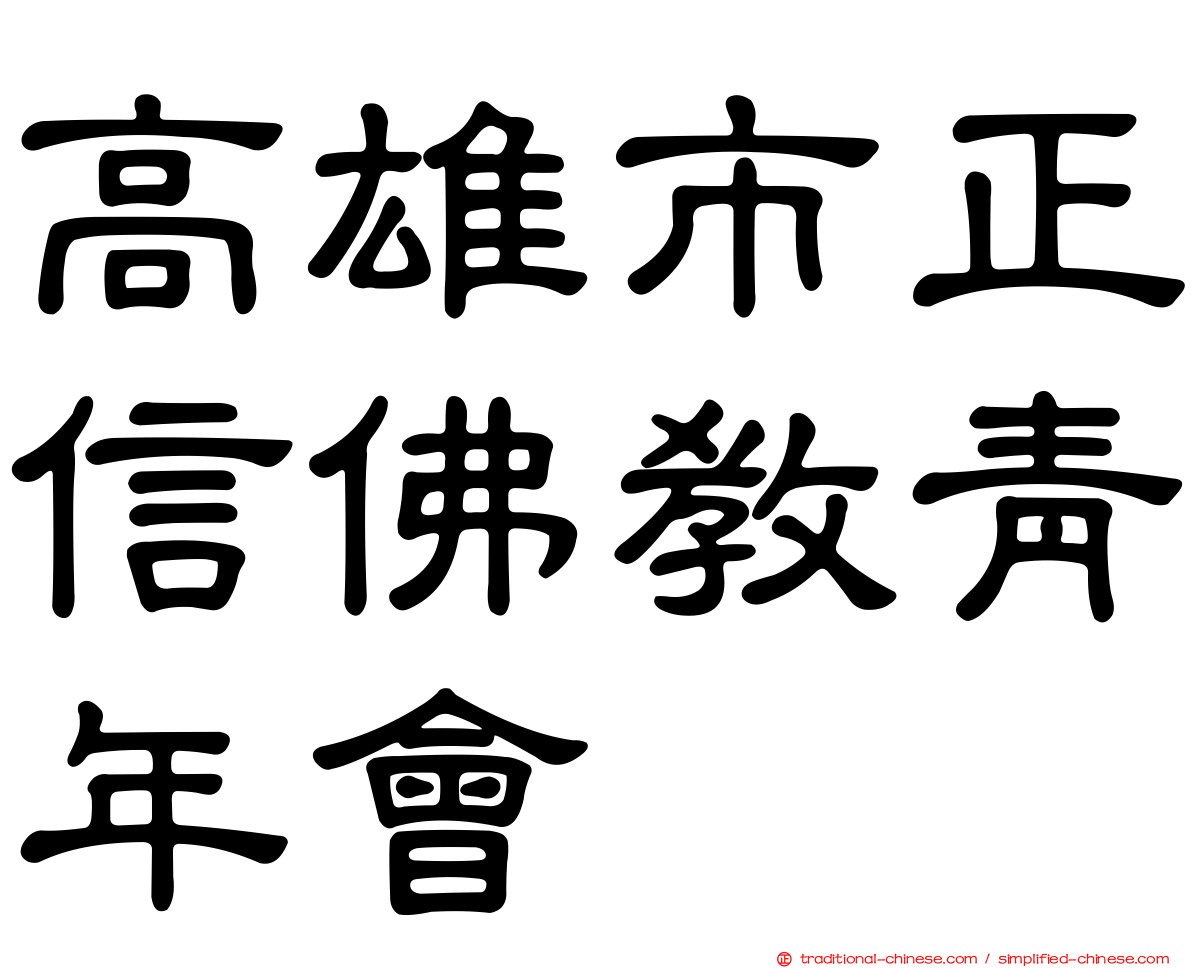 高雄市正信佛教青年會
