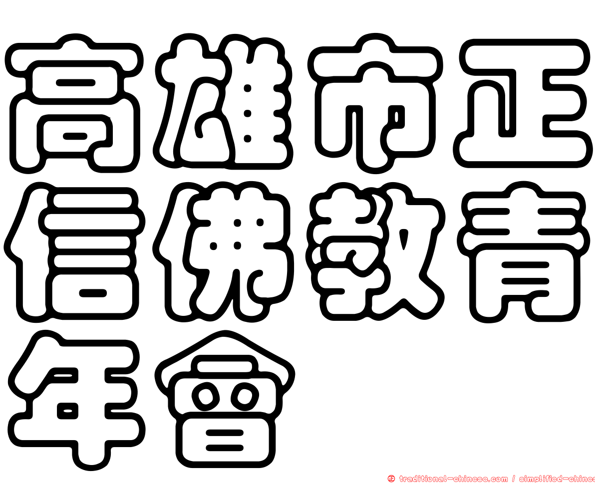 高雄市正信佛教青年會