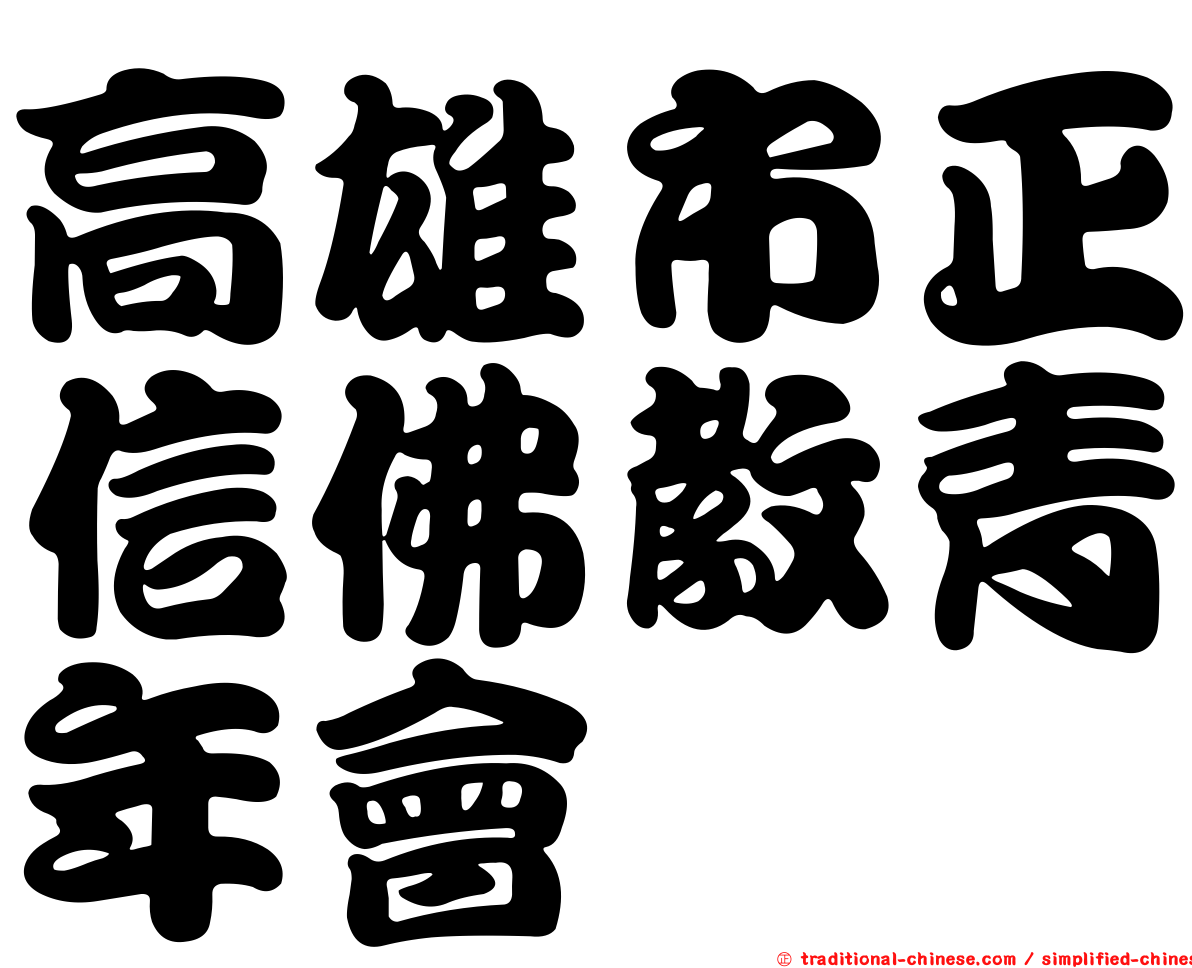 高雄市正信佛教青年會