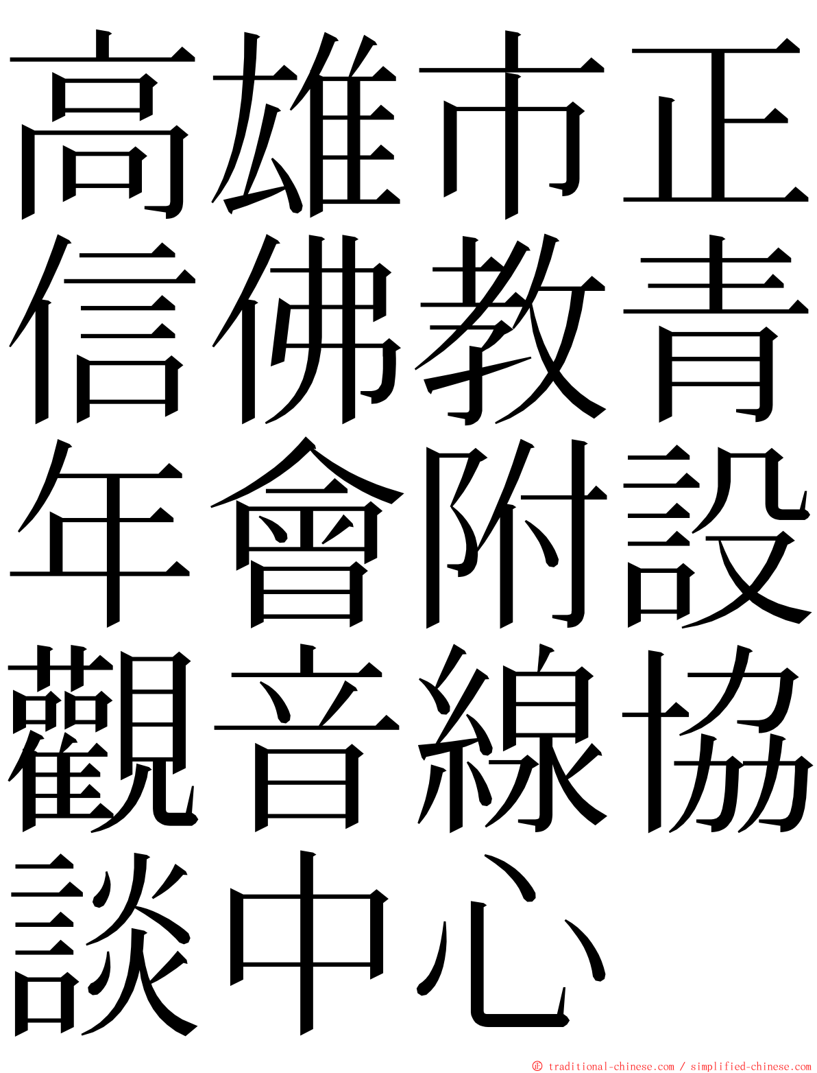 高雄市正信佛教青年會附設觀音線協談中心 ming font