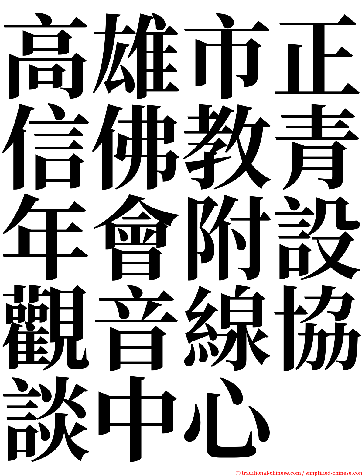 高雄市正信佛教青年會附設觀音線協談中心 serif font