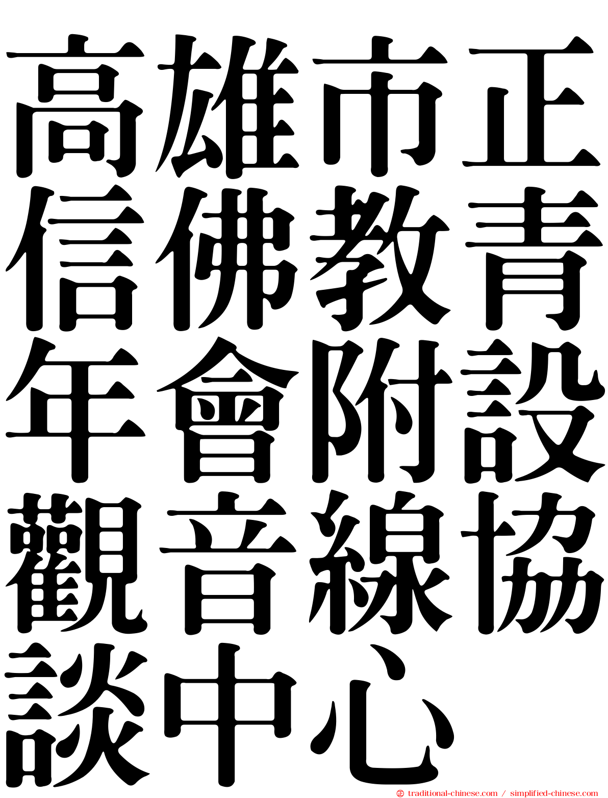 高雄市正信佛教青年會附設觀音線協談中心