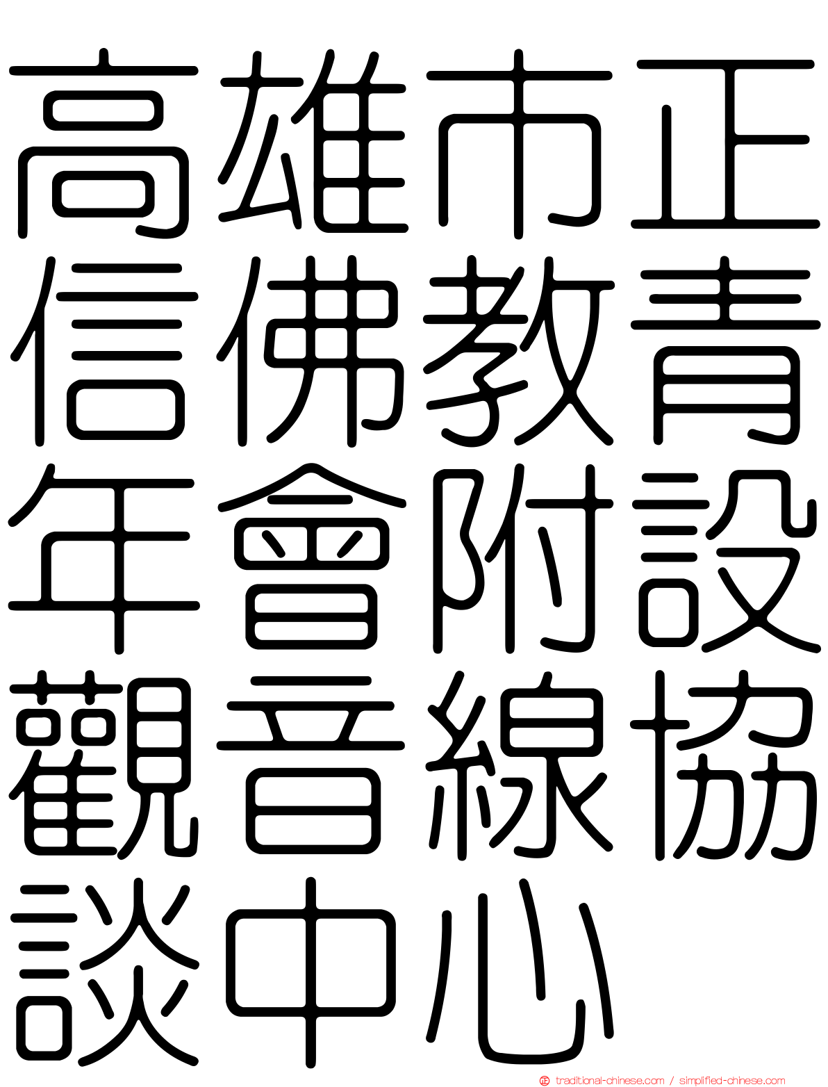 高雄市正信佛教青年會附設觀音線協談中心