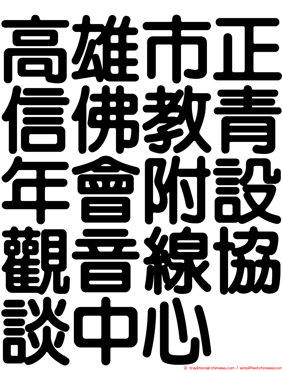 高雄市正信佛教青年會附設觀音線協談中心