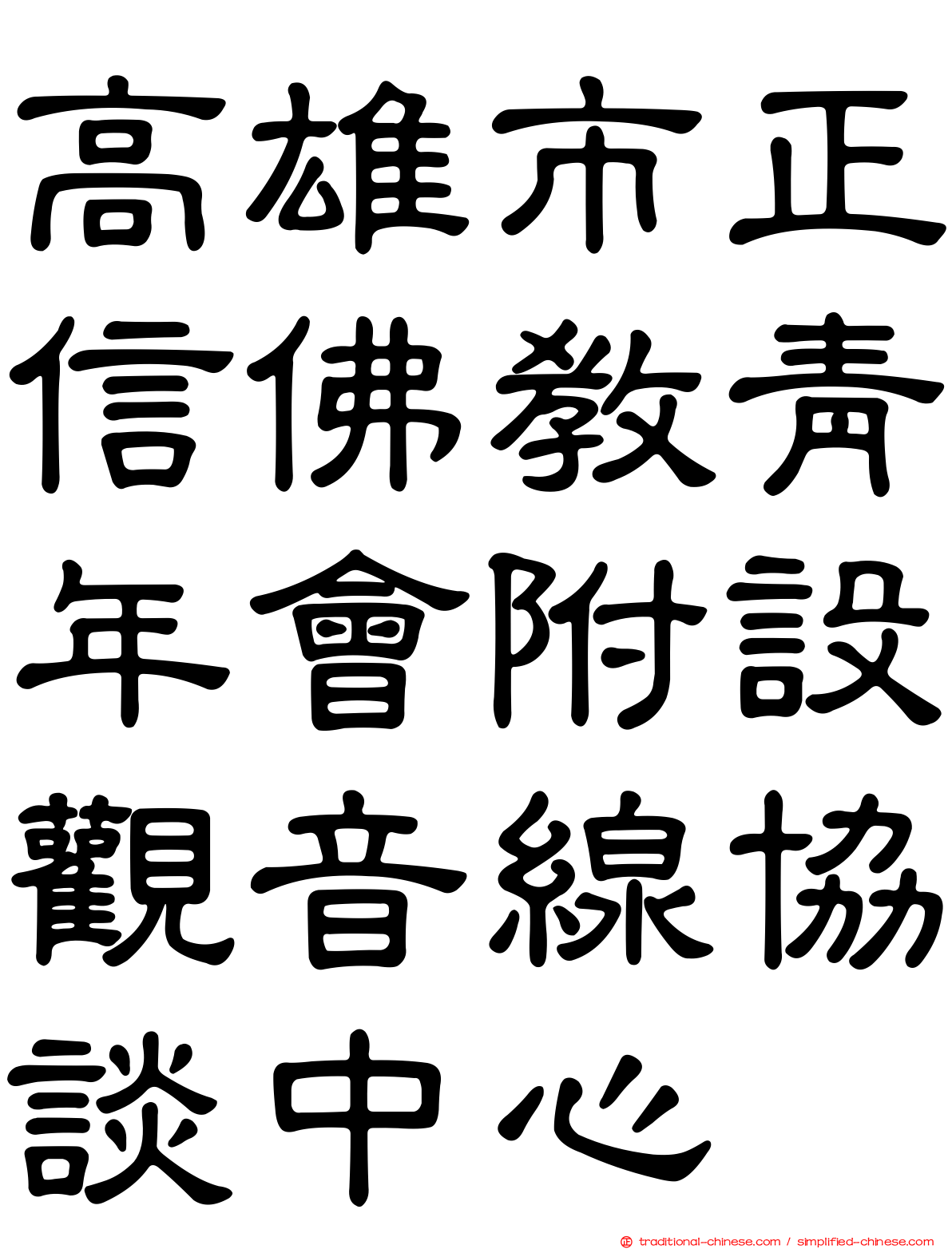 高雄市正信佛教青年會附設觀音線協談中心