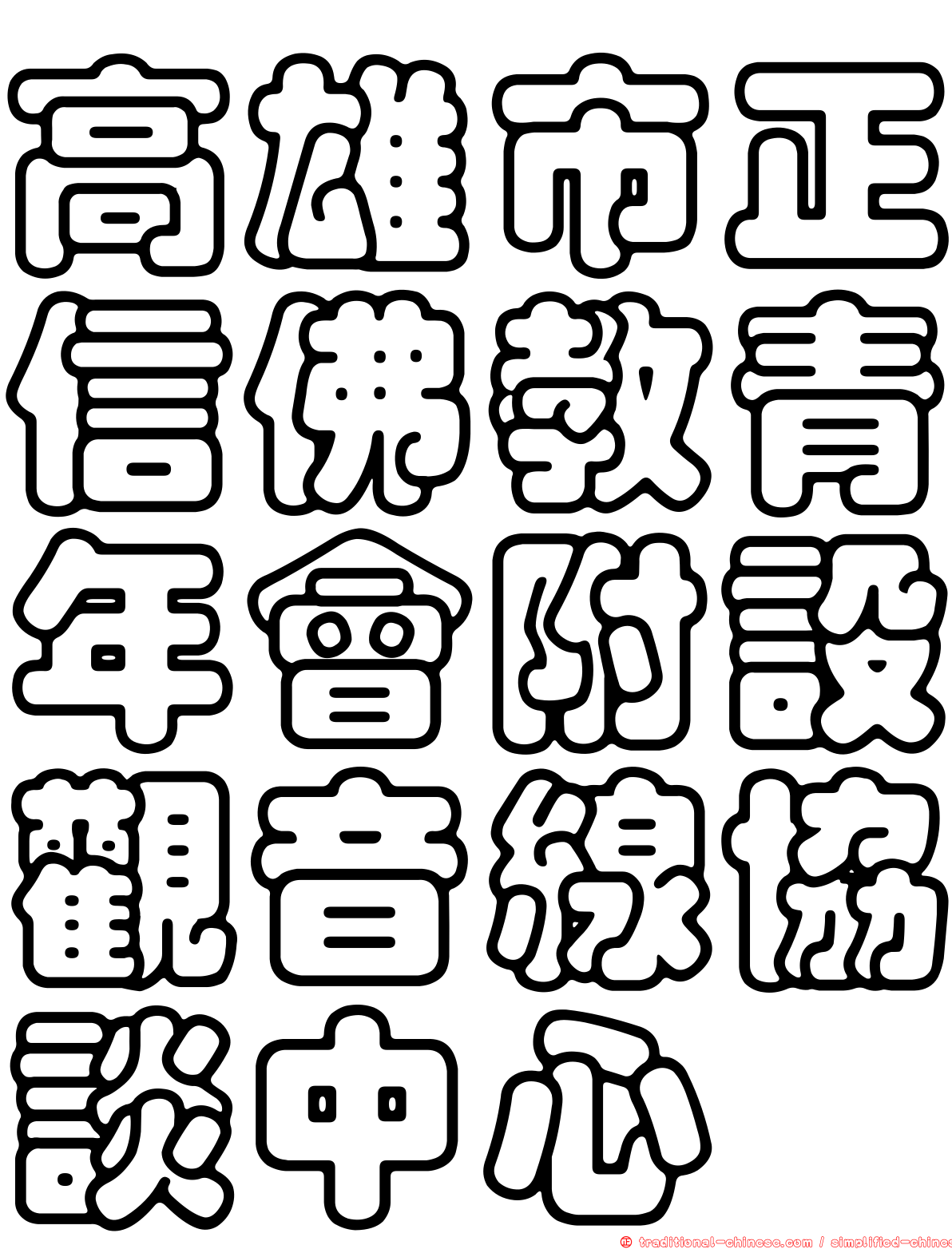 高雄市正信佛教青年會附設觀音線協談中心