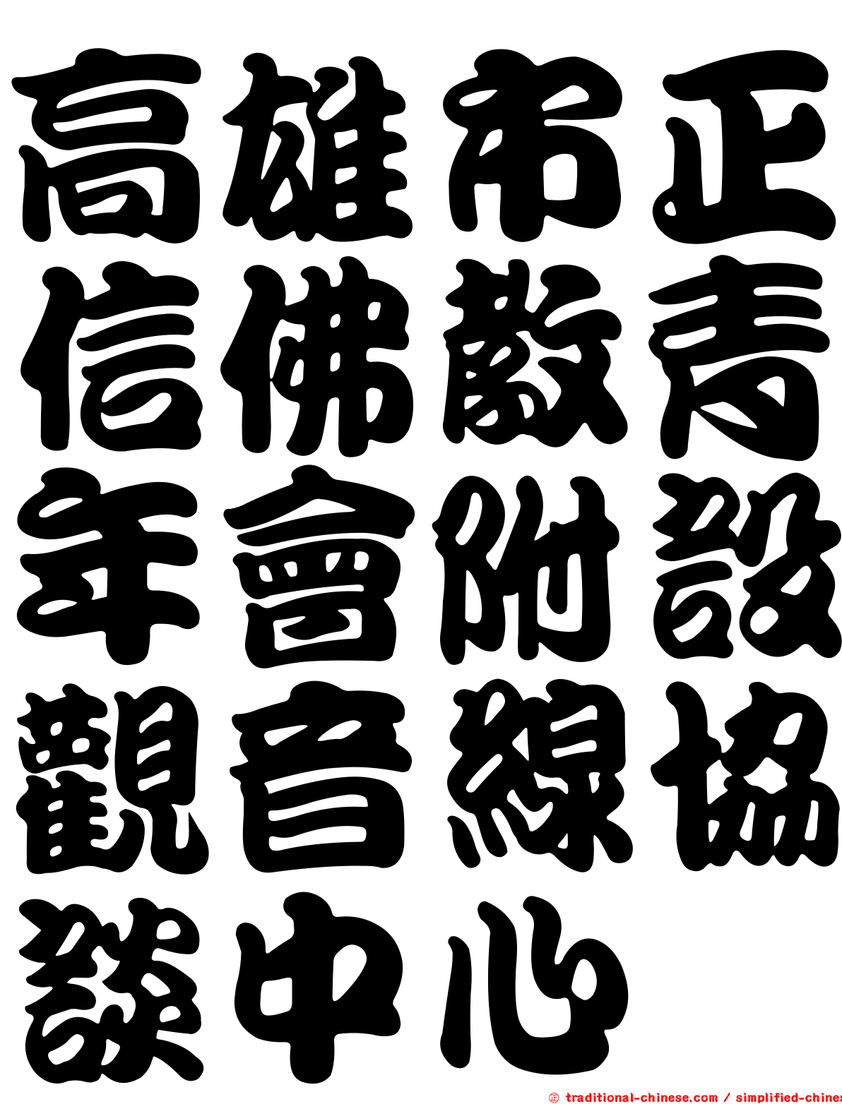 高雄市正信佛教青年會附設觀音線協談中心