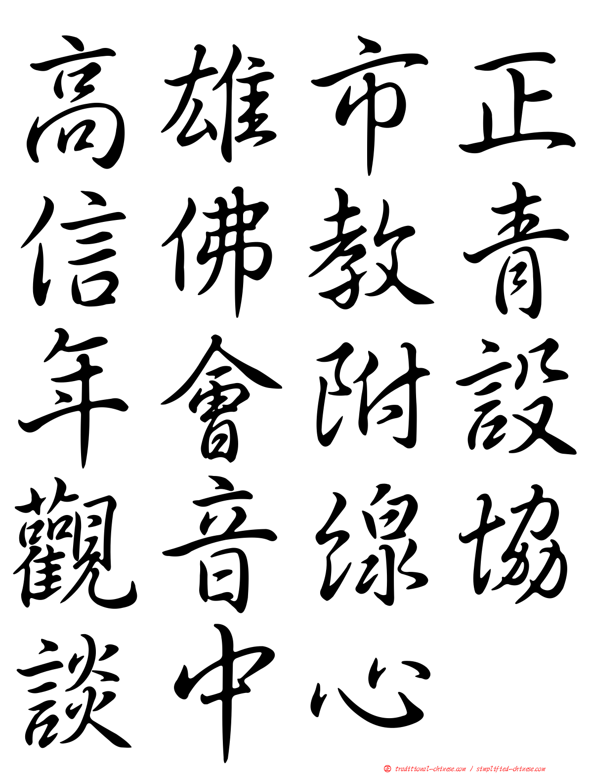 高雄市正信佛教青年會附設觀音線協談中心