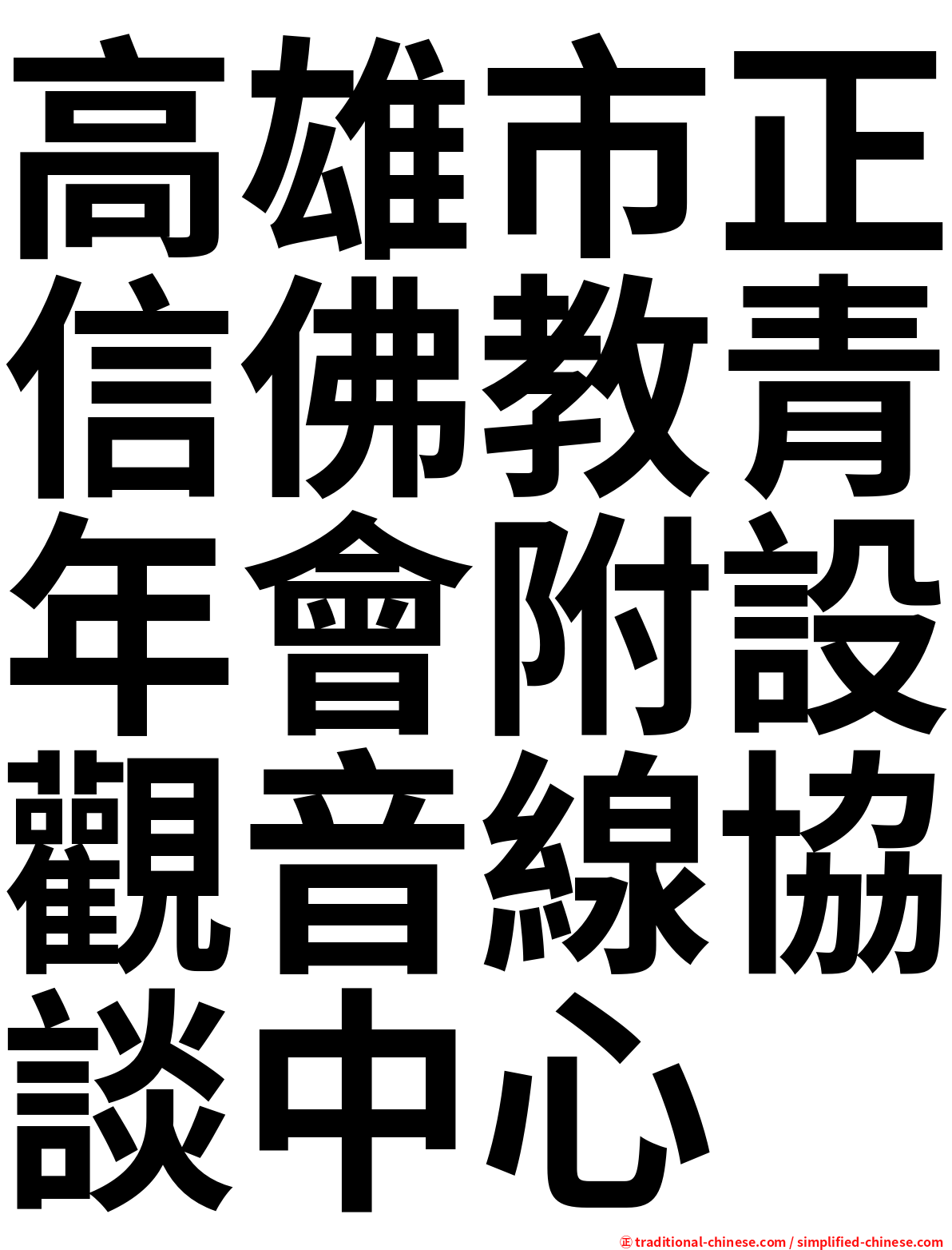 高雄市正信佛教青年會附設觀音線協談中心