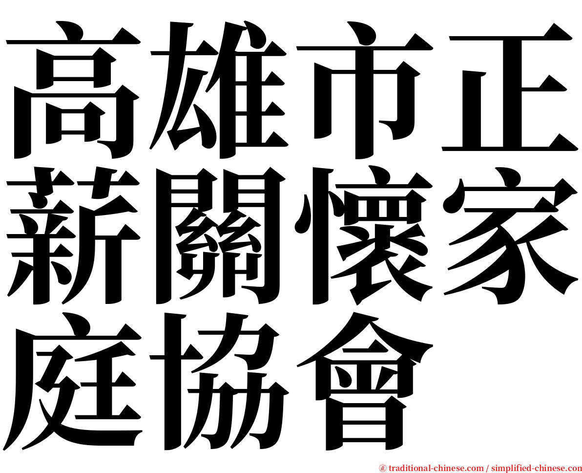 高雄市正薪關懷家庭協會 serif font