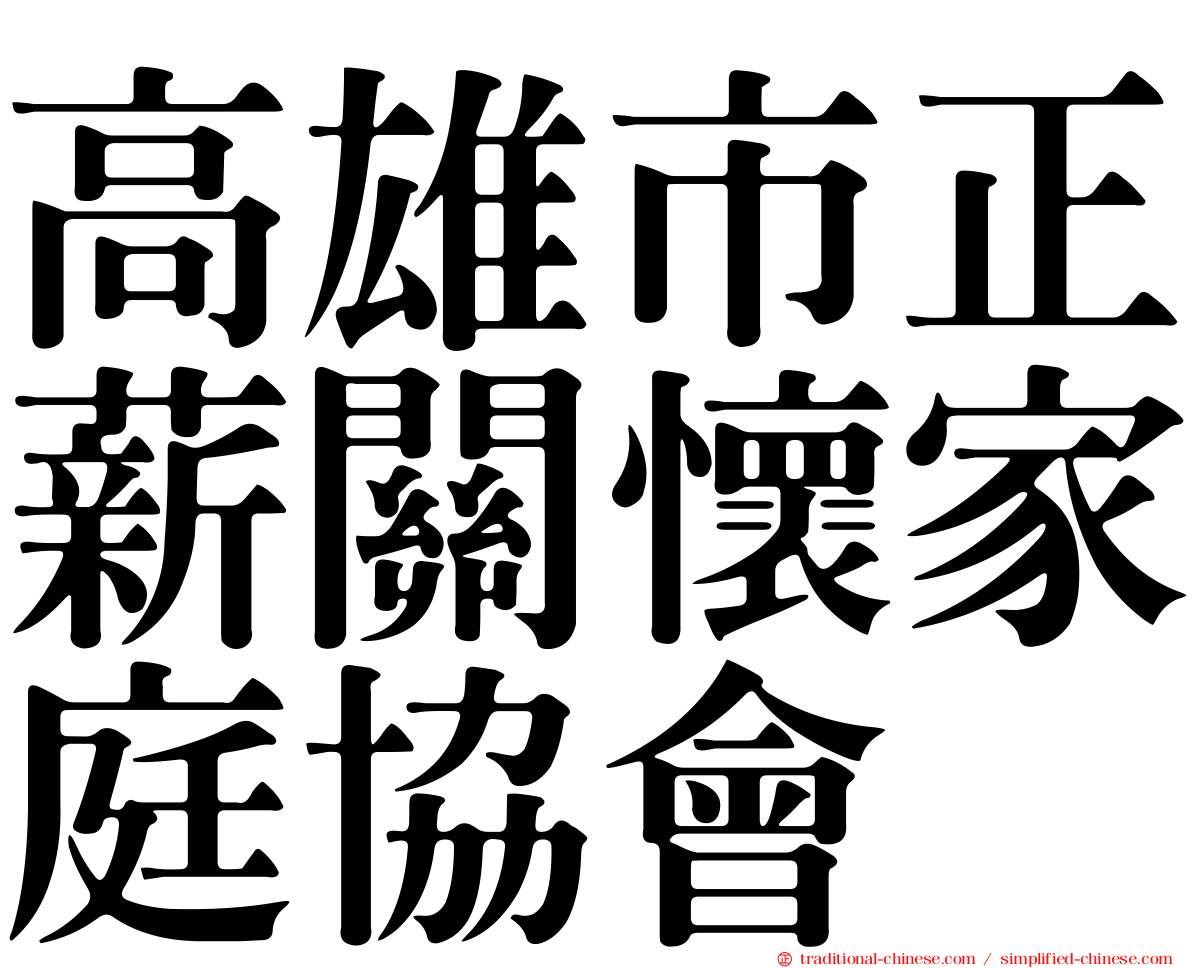 高雄市正薪關懷家庭協會