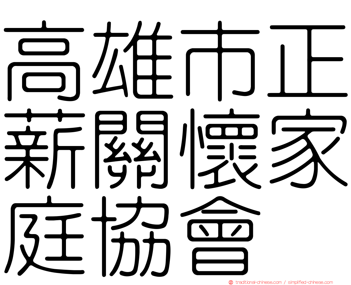 高雄市正薪關懷家庭協會