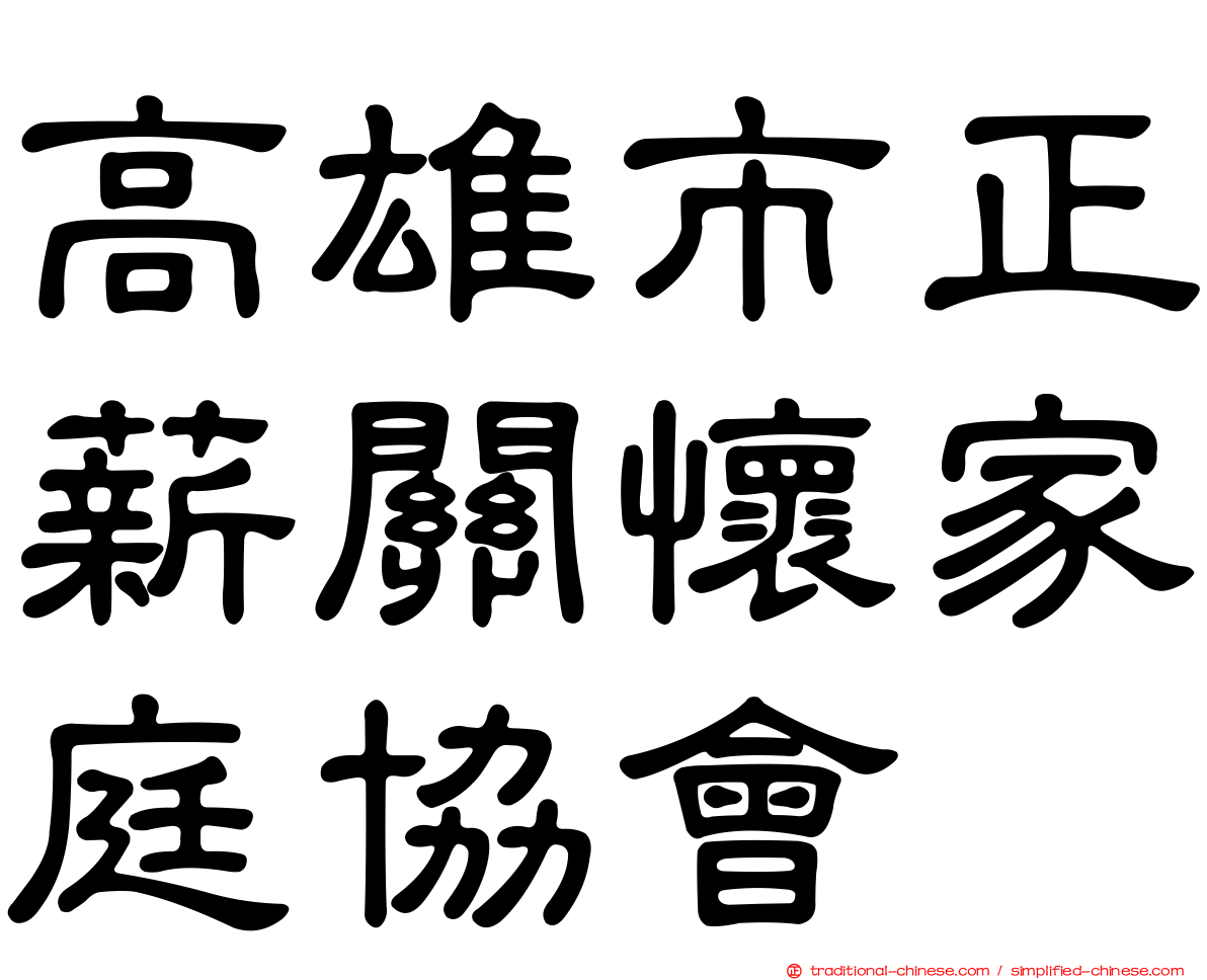 高雄市正薪關懷家庭協會