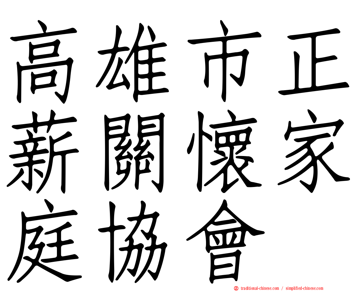 高雄市正薪關懷家庭協會