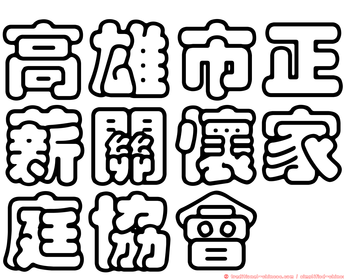 高雄市正薪關懷家庭協會