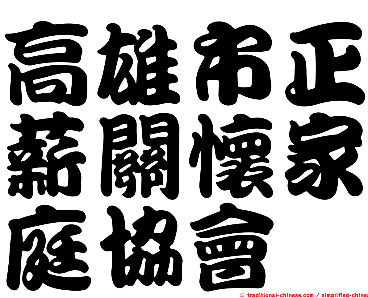 高雄市正薪關懷家庭協會