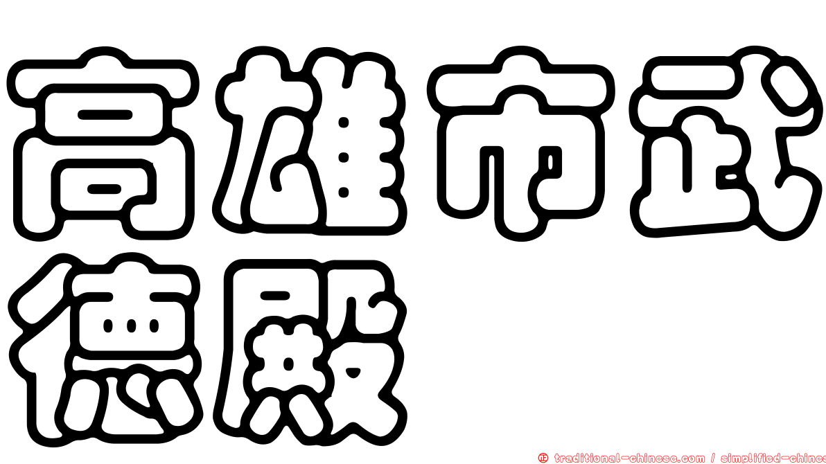 高雄市武德殿