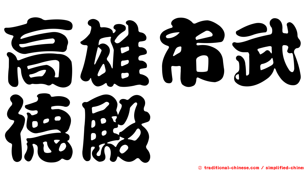 高雄市武德殿