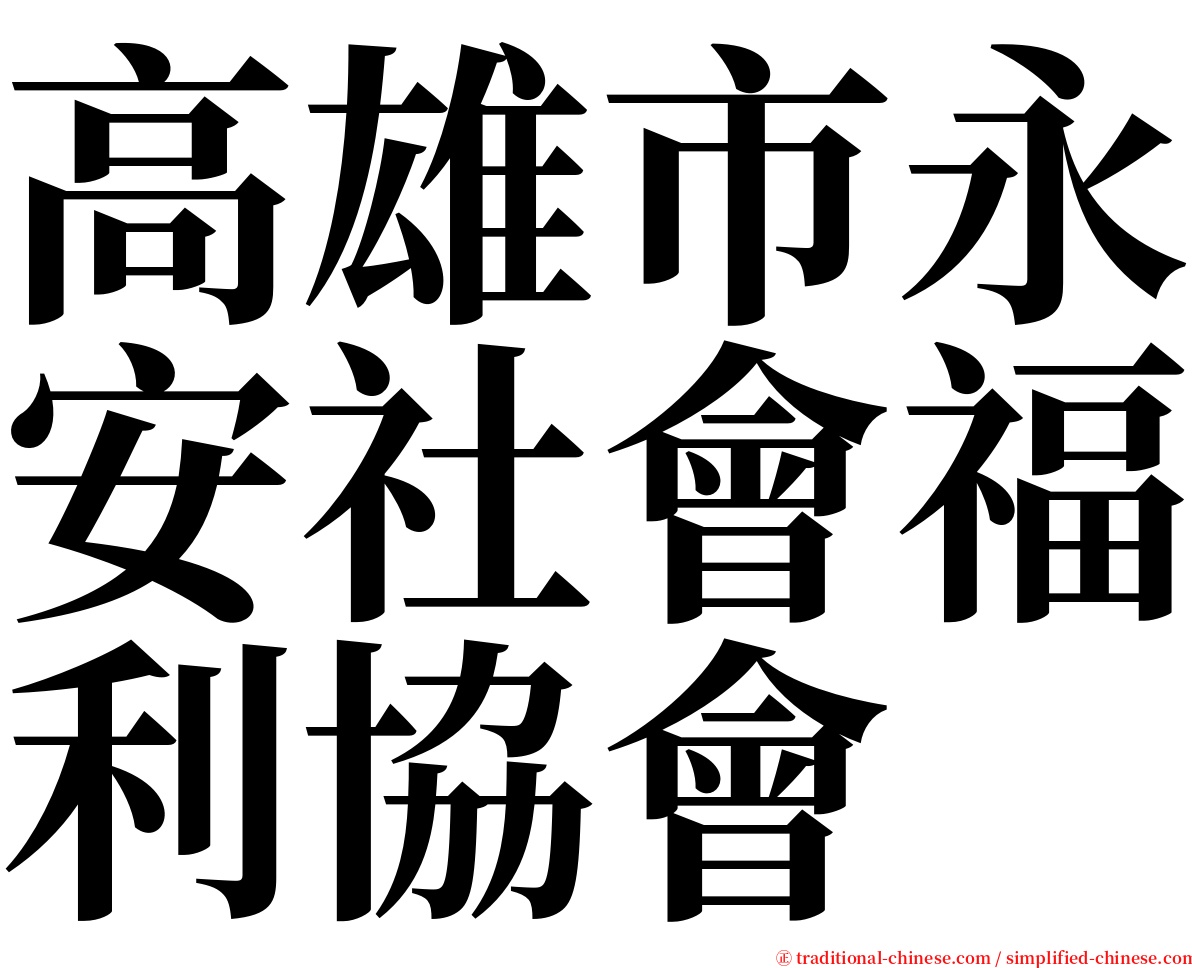高雄市永安社會福利協會 serif font