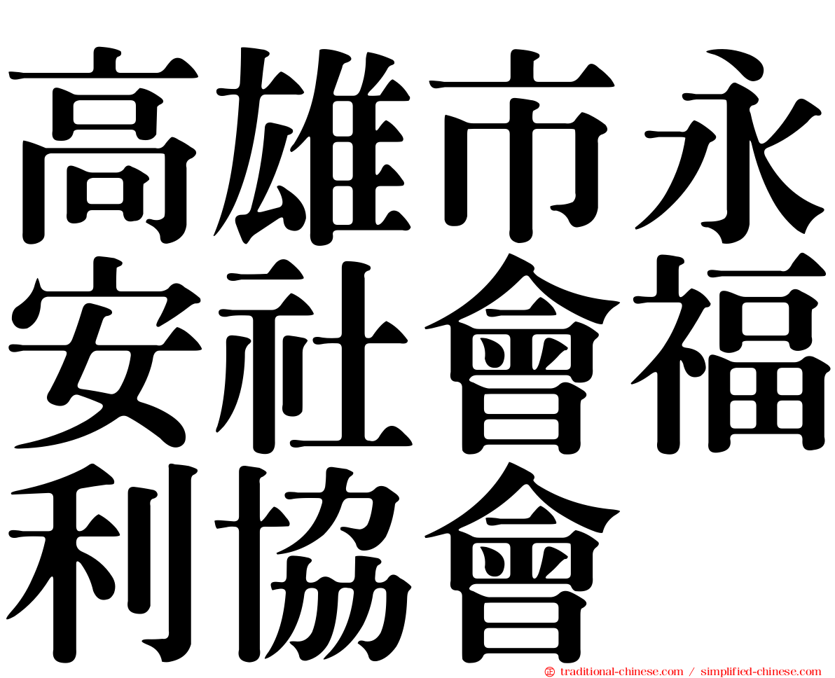 高雄市永安社會福利協會