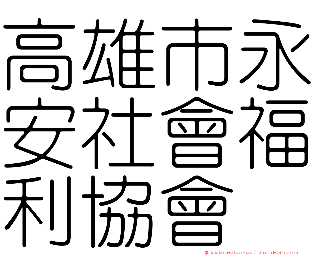 高雄市永安社會福利協會