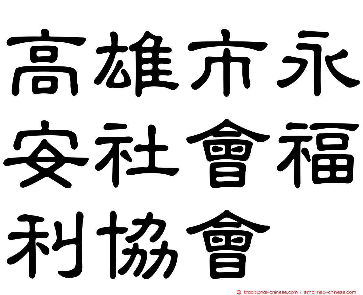 高雄市永安社會福利協會