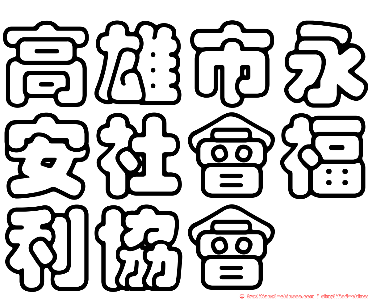 高雄市永安社會福利協會