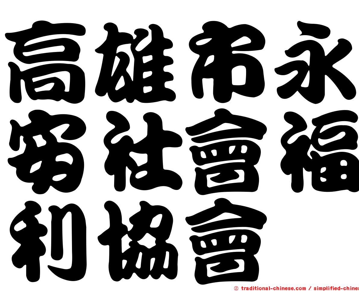 高雄市永安社會福利協會