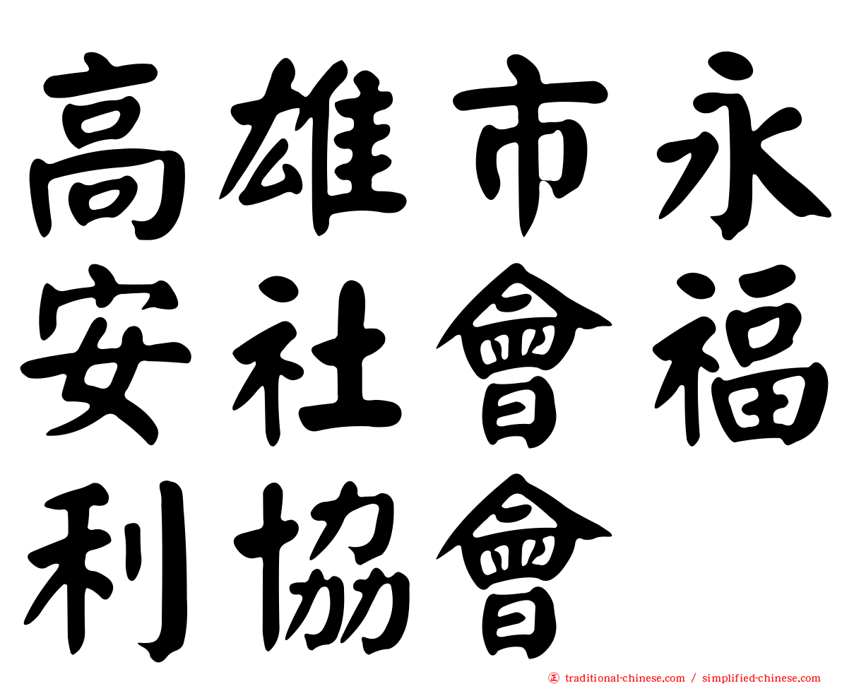 高雄市永安社會福利協會