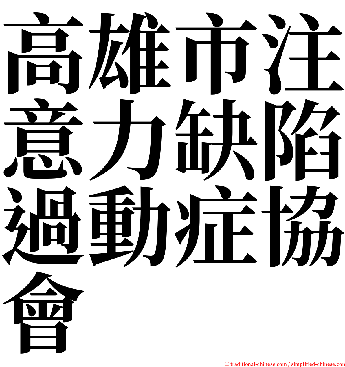 高雄市注意力缺陷過動症協會 serif font