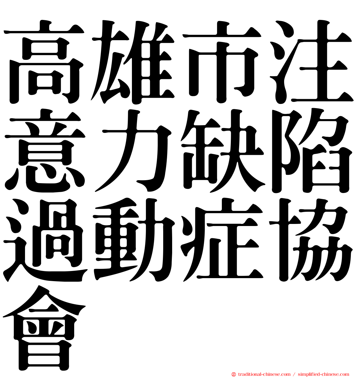 高雄市注意力缺陷過動症協會