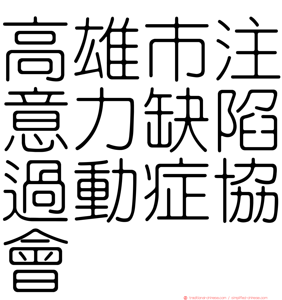 高雄市注意力缺陷過動症協會