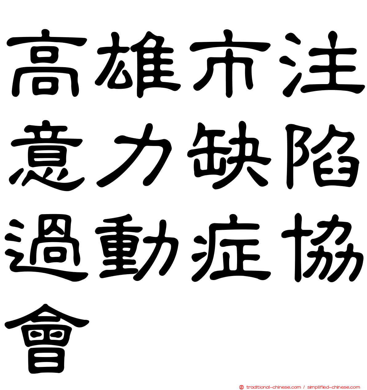 高雄市注意力缺陷過動症協會
